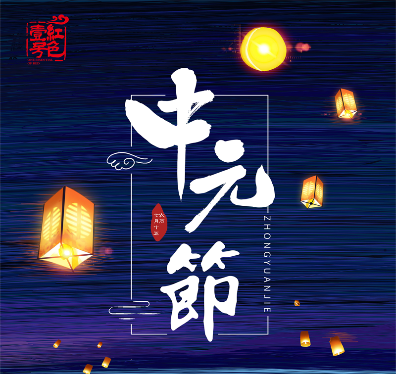 明日中元节，记得：1不留，2要满，3不吃，开运添财，诸事顺遂