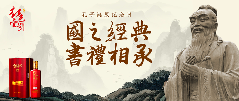 孔子诞辰2574周年——致敬“至圣先师”