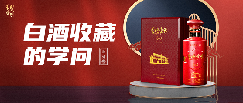 收藏白酒，等于给自己存了一笔巨款