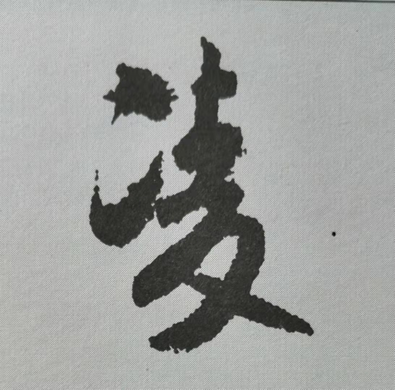 米芾这16个字，奠定了笔法特色！