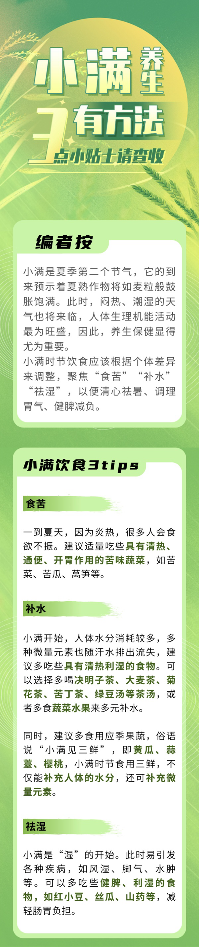 小满养生有方法，3点小贴士请查收