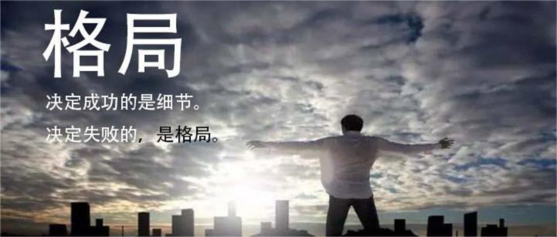 格局大了，生活就顺了