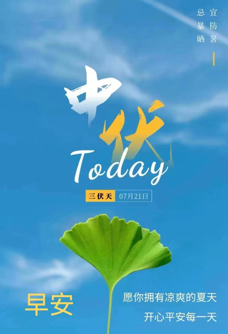 今日中伏，三忌，三宜，三秘诀，过好最热20天