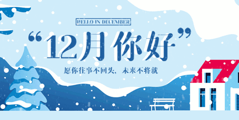 十一月再见，十二月你好，愿您遇见所有的美好