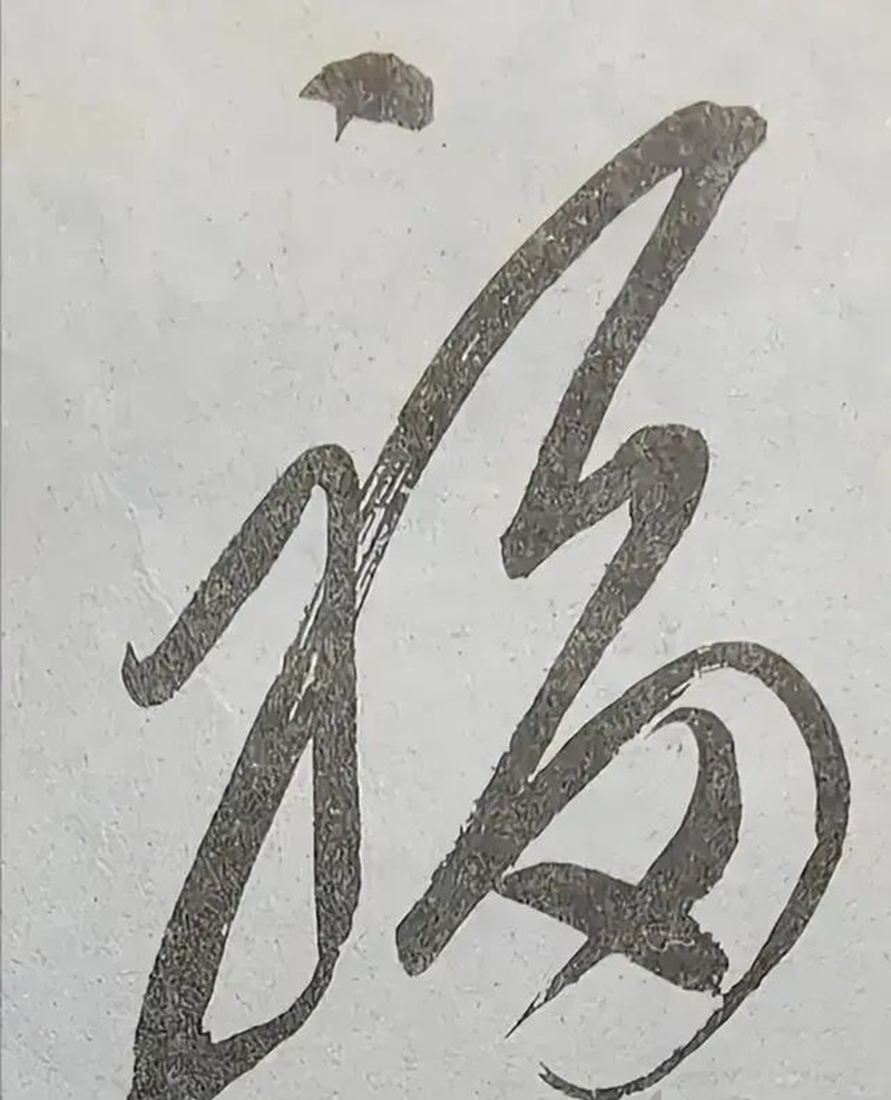 毛主席亲笔题写的“福”字给丈母娘，精巧无比，一个“福”多于一个“寿”