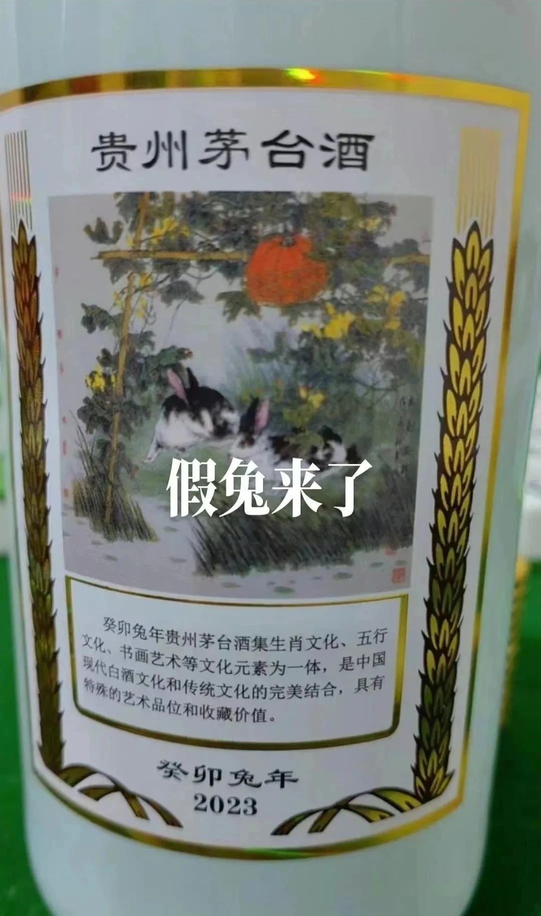 教您识别真假兔年茅台