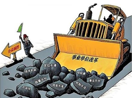 动真格了！事业单位“9+1”改革马上开始！