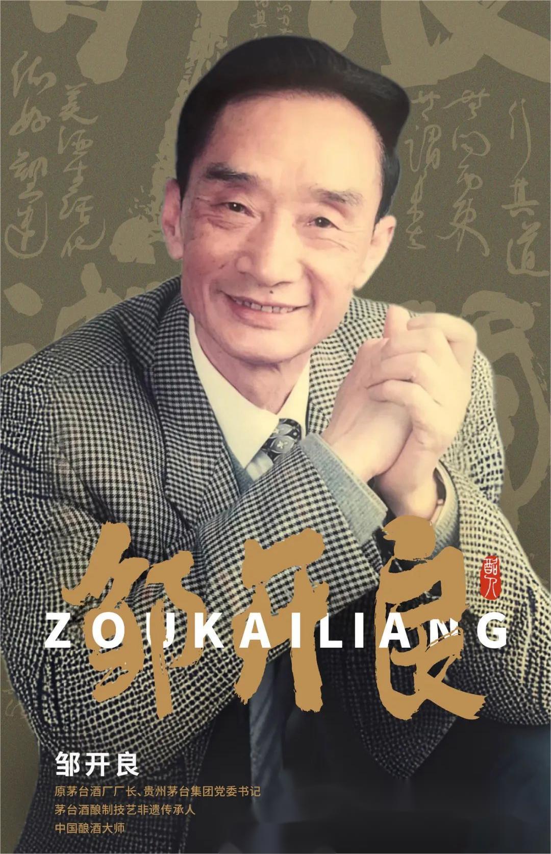  “茅台的儿子”邹开良，腾飞的灵魂人物，为茅台开第一扇窗。