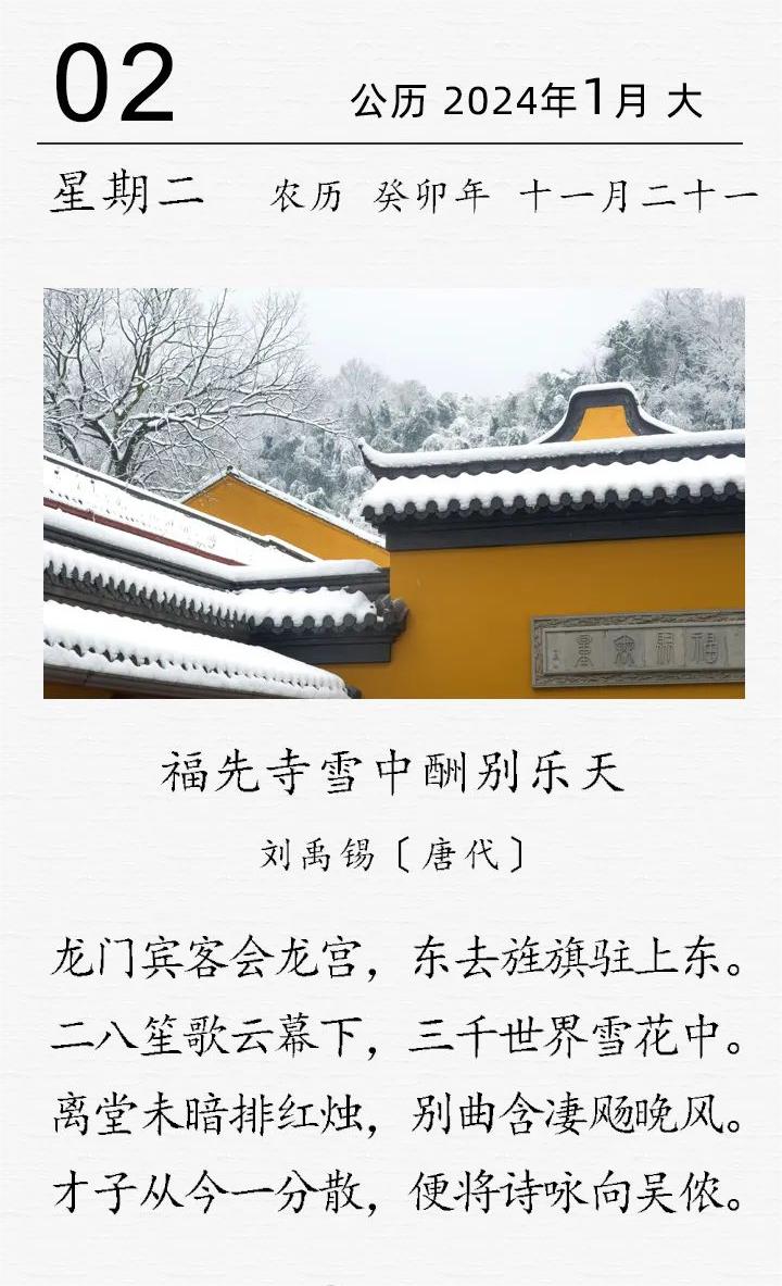 古诗词日历 | 刘禹锡《福先寺雪中酬别乐天》
