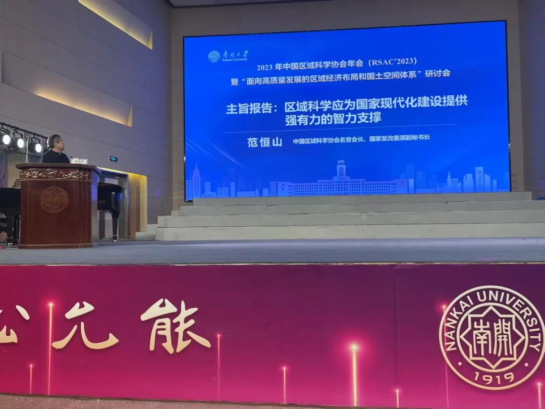 范恒山：区域科学应为国家现代化建设提供强有力的智力支撑