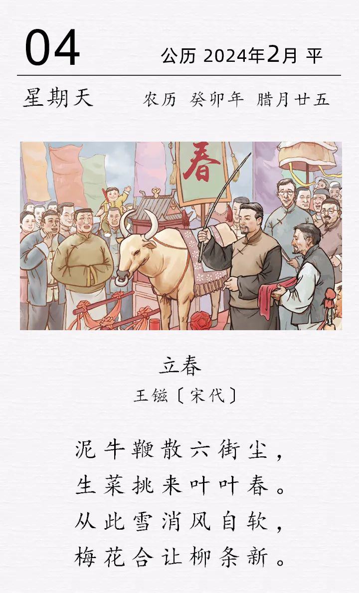 王镃《立春》