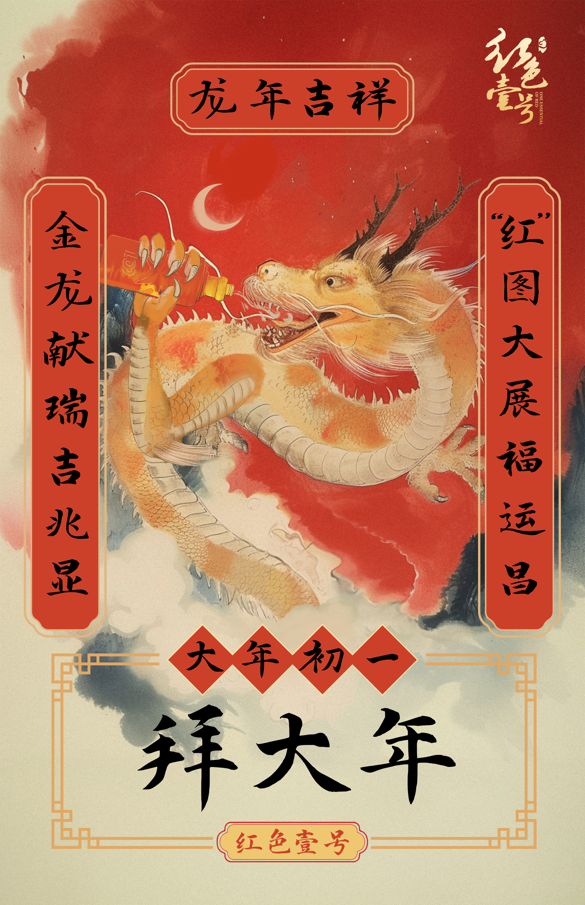 玉兔辞旧岁，金龙迎春，在这星河璀璨，烟火斑斓之际。红色壹号酒业给您拜年啦！祝您新春快乐！甲辰年龙马精神，万事顺意！