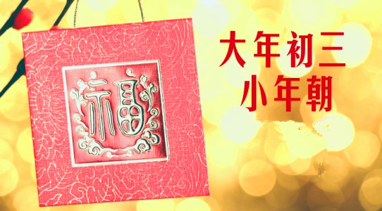大年初三丨4大习俗，5大禁忌，你知道多少？