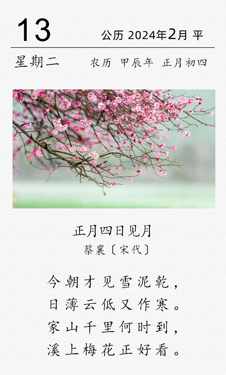  蔡襄《正月四日见月》