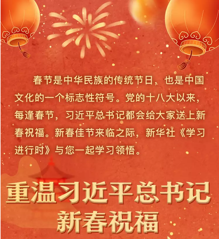 学习进行时丨重温习近平总书记新春祝福 · 引经据典