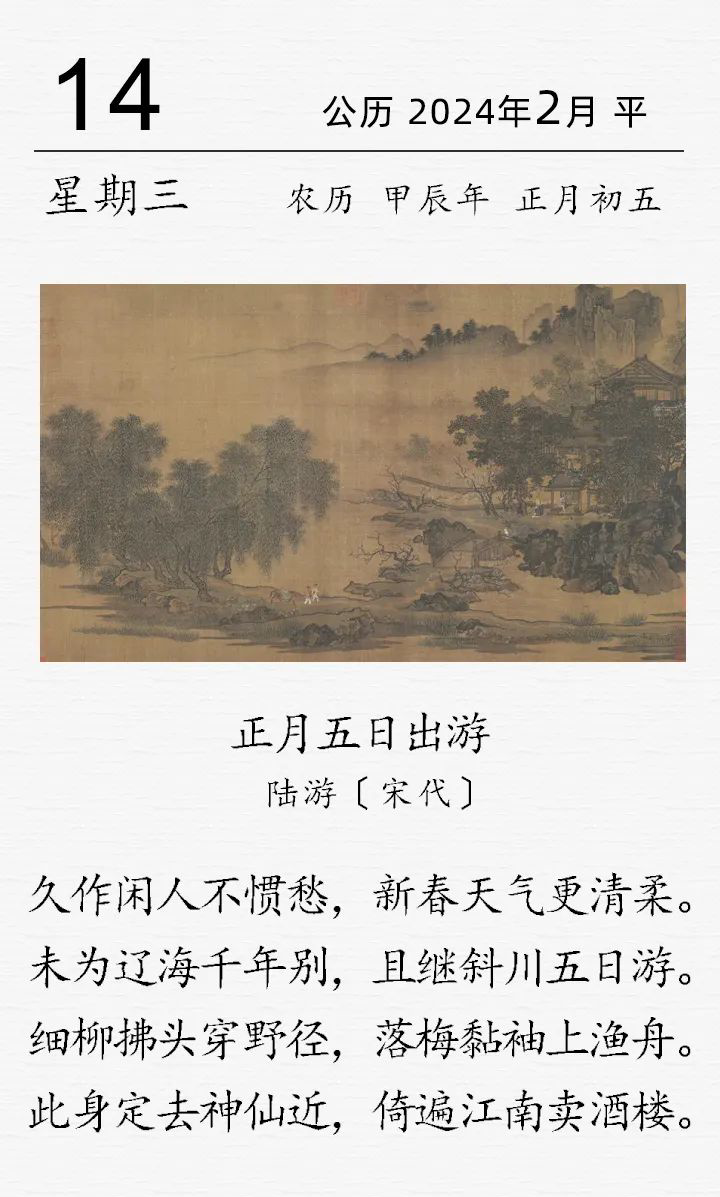 陆游《正月五日出游》