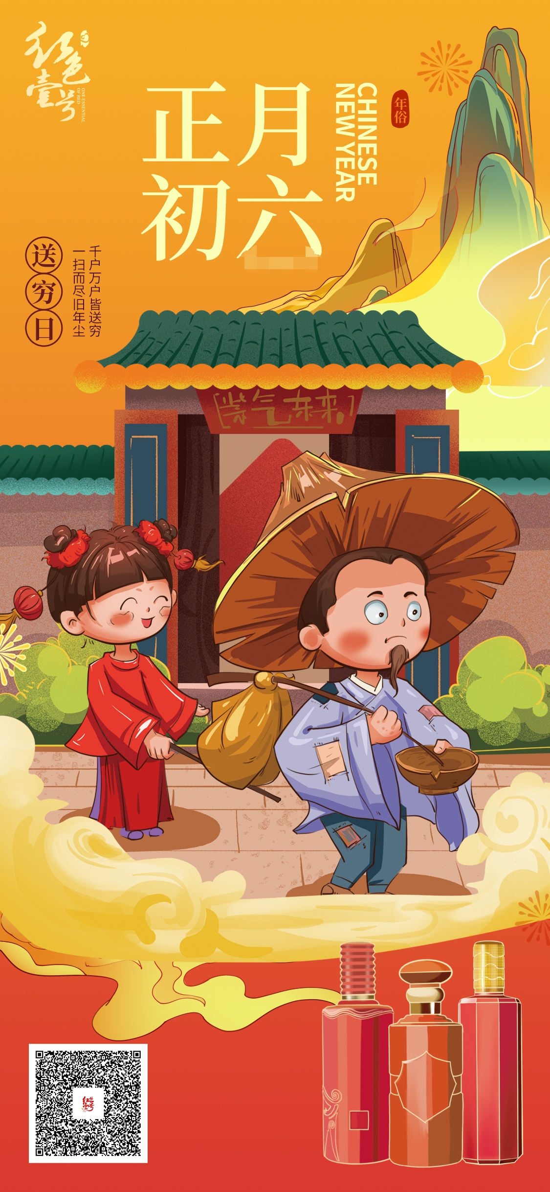 大年初六，送穷！