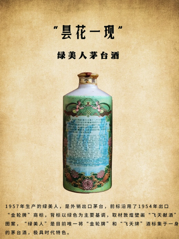 昙花一现的“绿美人”茅台酒