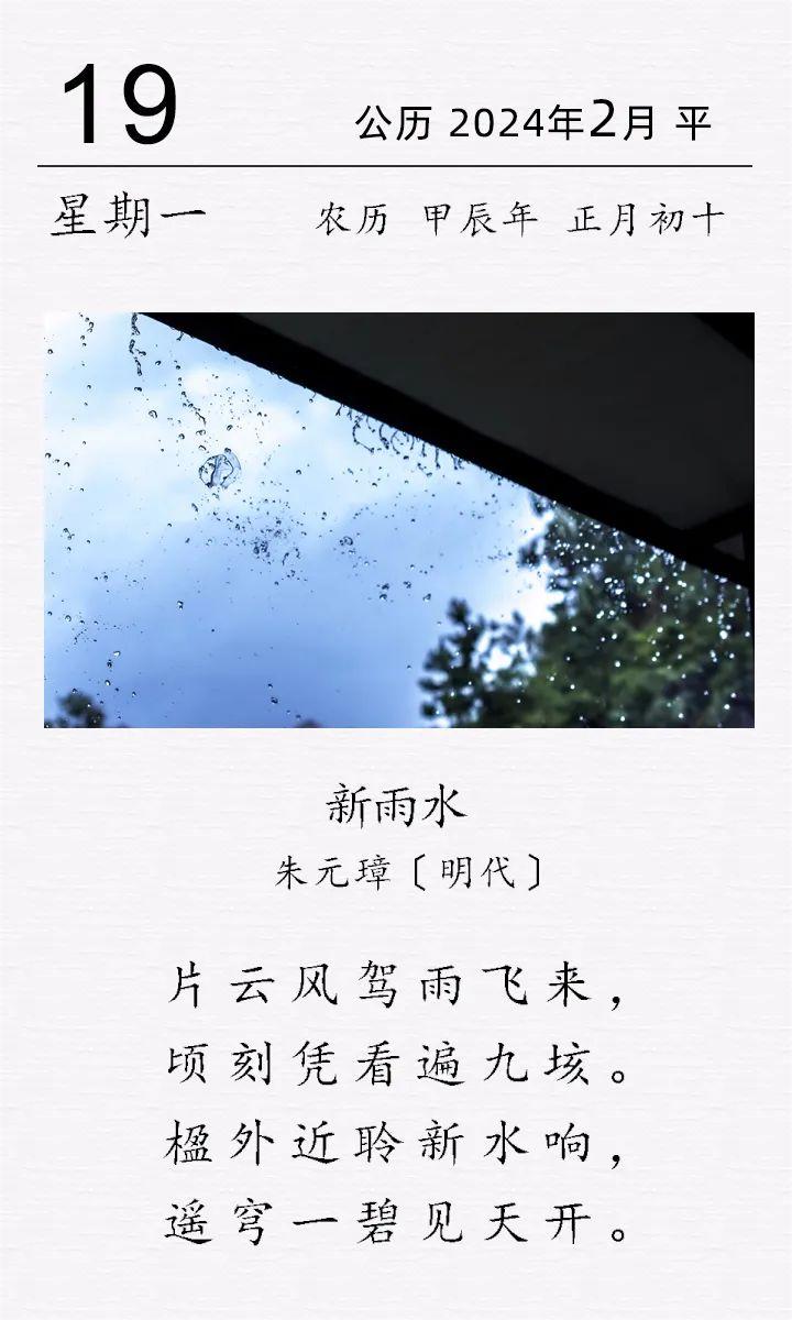 朱元璋《新雨水》