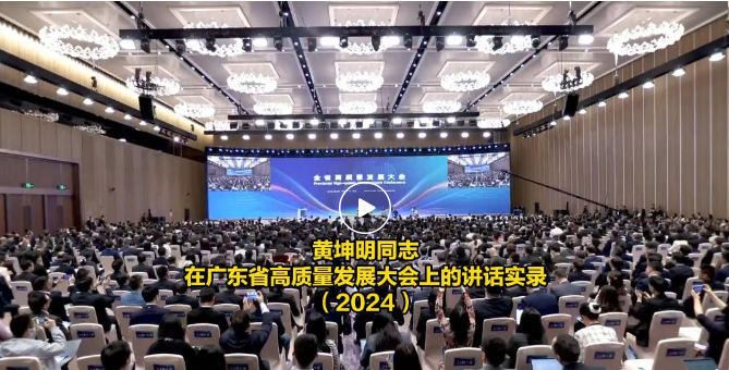 黄坤明同志在广东省高质量发展大会上的讲话实录（2024）