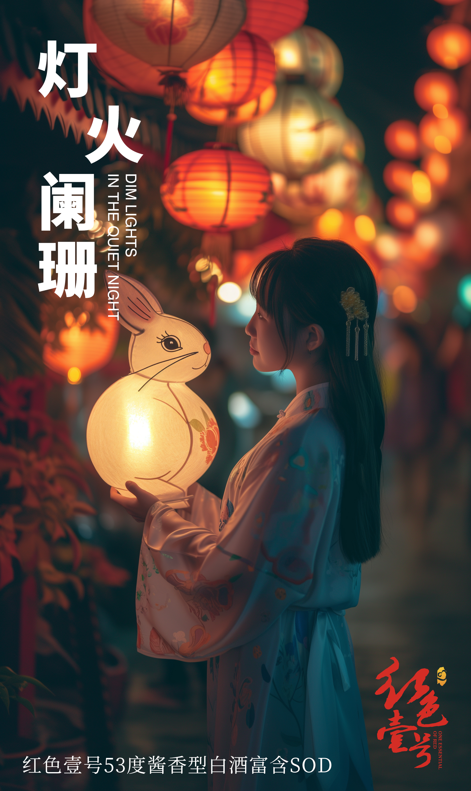 元宵佳节至，灯酒祈平安！