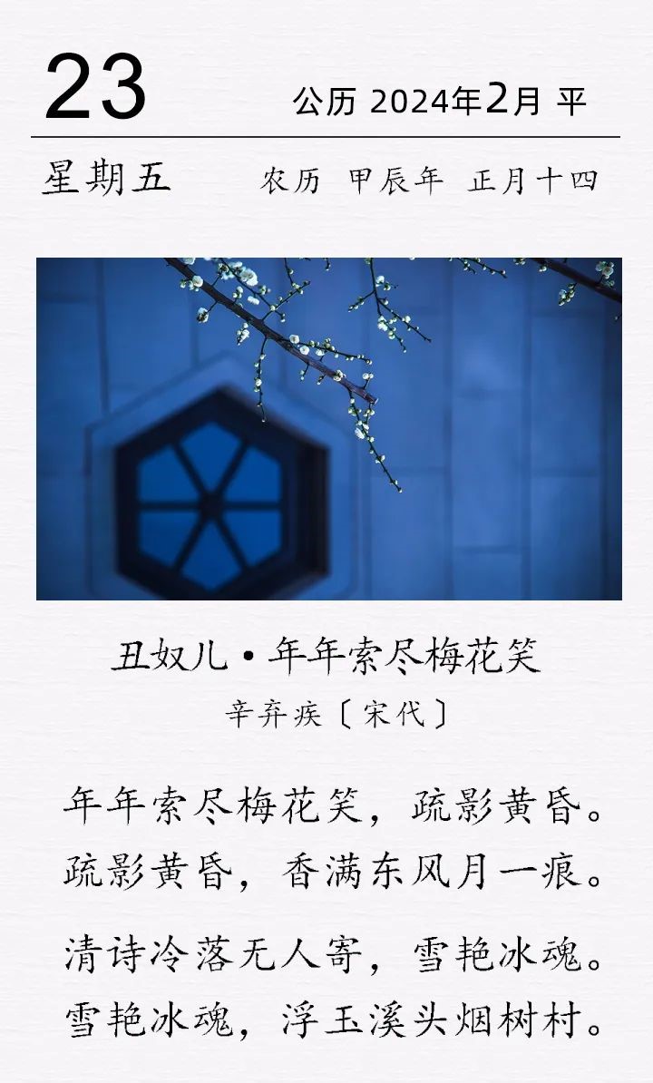  辛弃疾《丑奴儿 · 年年索尽梅花笑》