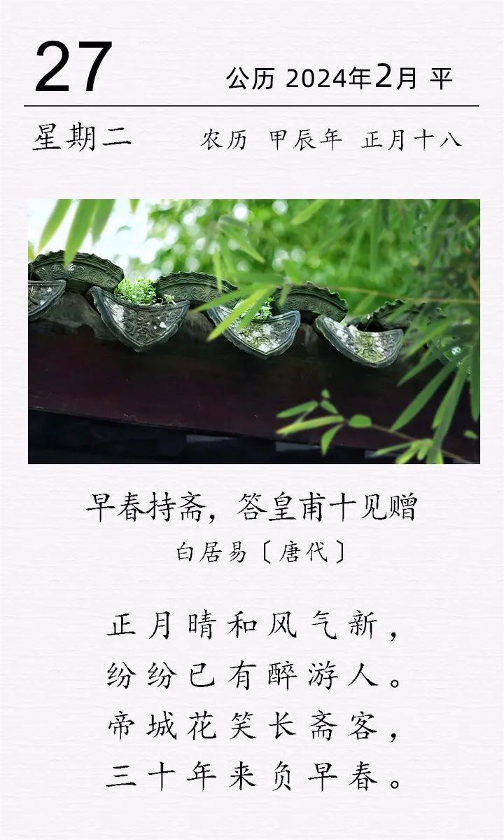 白居易《早春持斋，答皇甫十见赠》