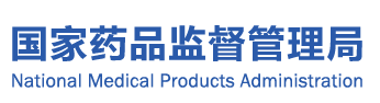 全国中药注册管理和质量安全监管工作会议召开
