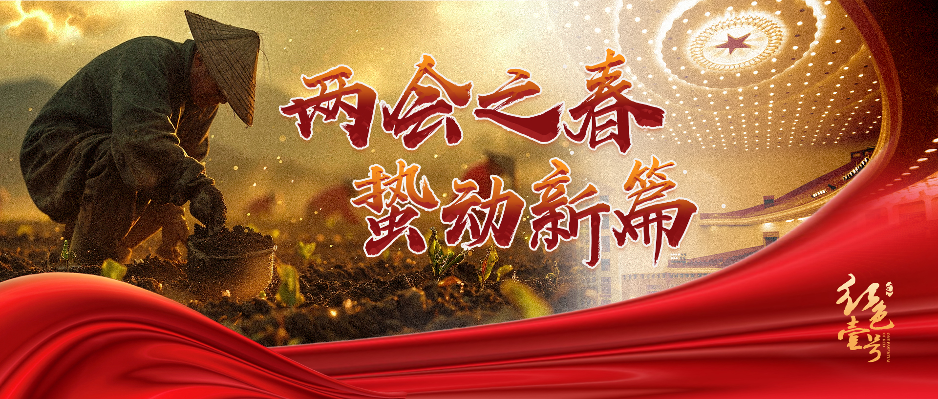 全国两会开幕之际，恰逢惊蛰节气。