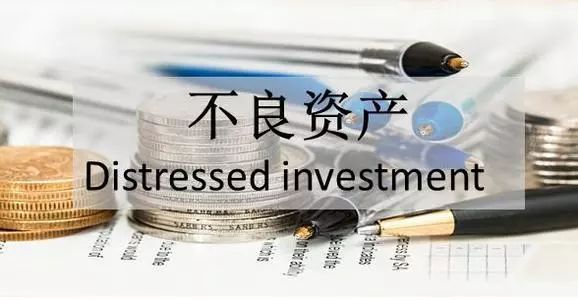 不良资产投资：收包、尽调、估值、处置、谈判！