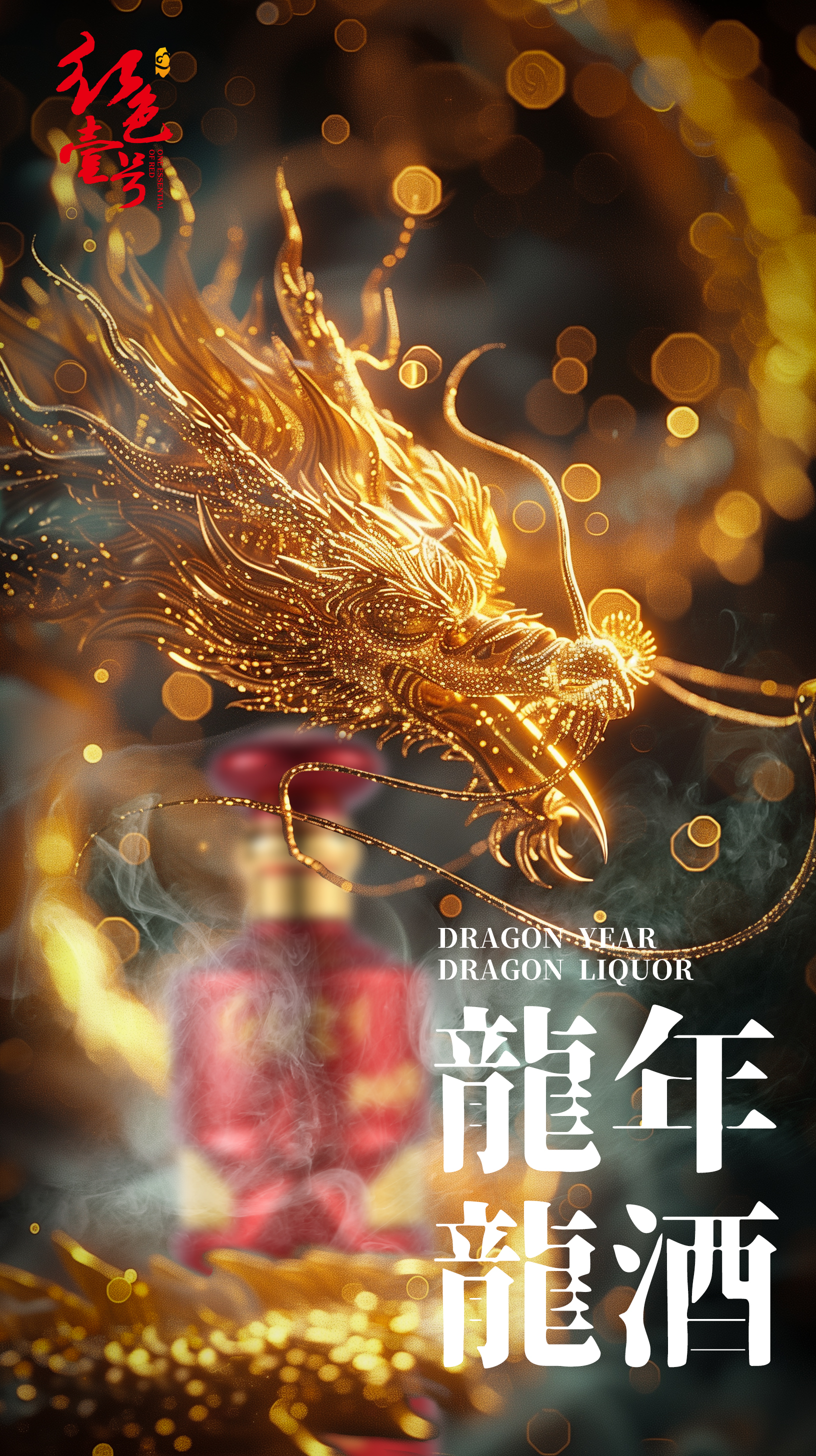 红色壹号重磅推出甲辰龙年生肖酒：巨龙回首，百年峥嵘
