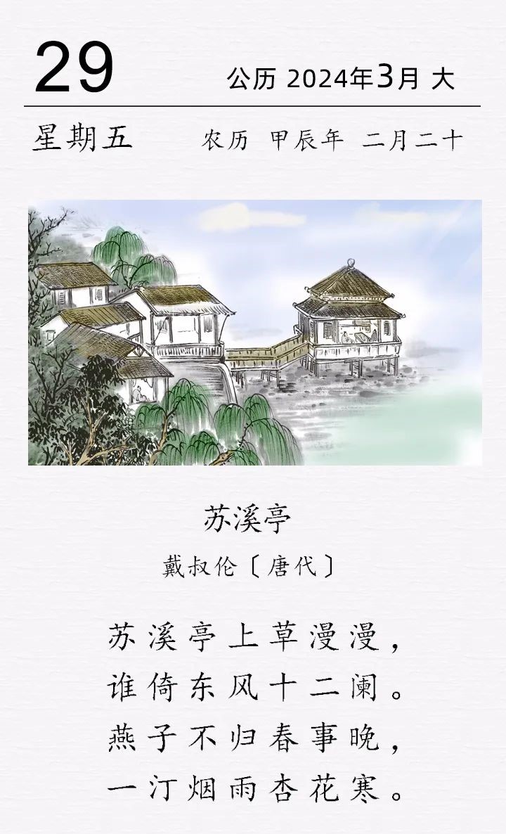 戴叔伦《苏溪亭》