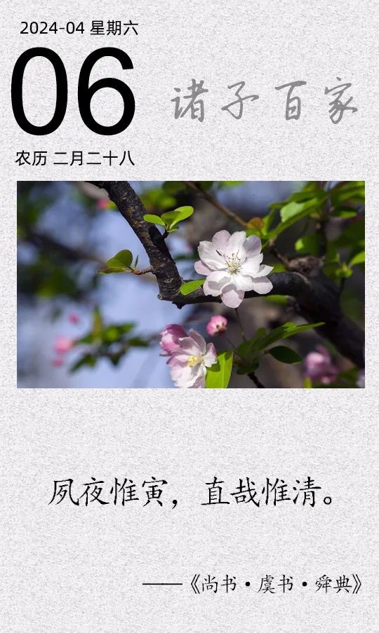 夙夜惟寅，直哉惟清