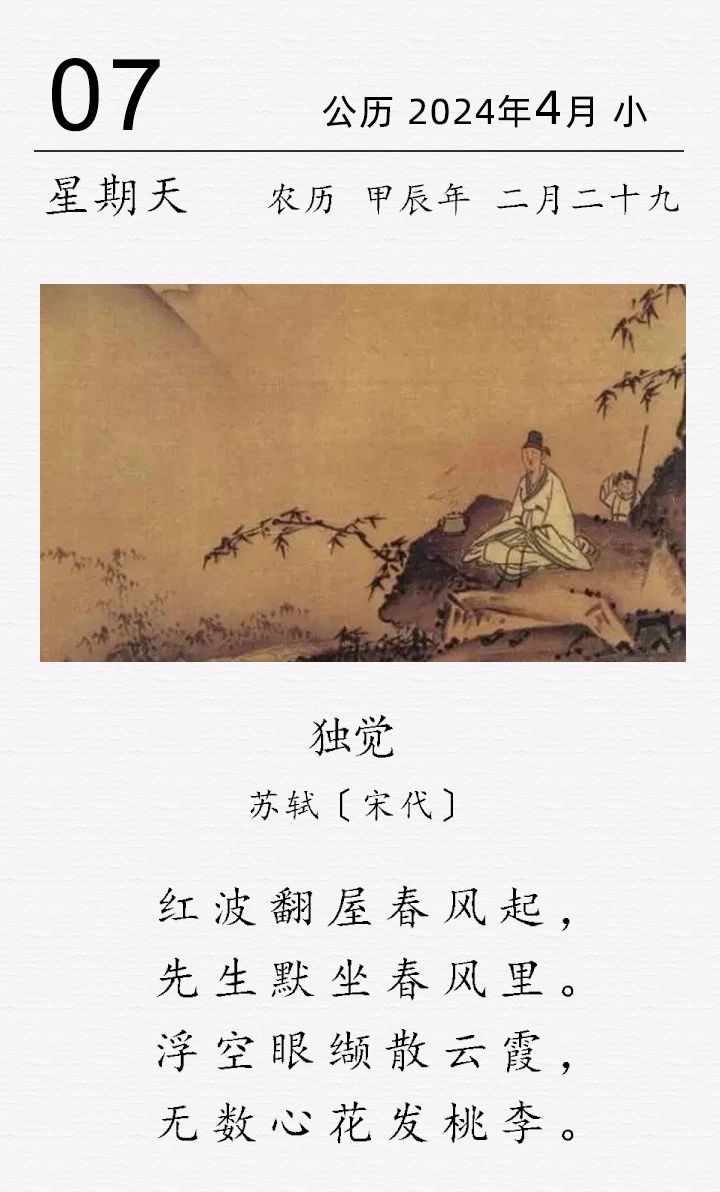 苏轼《独觉》