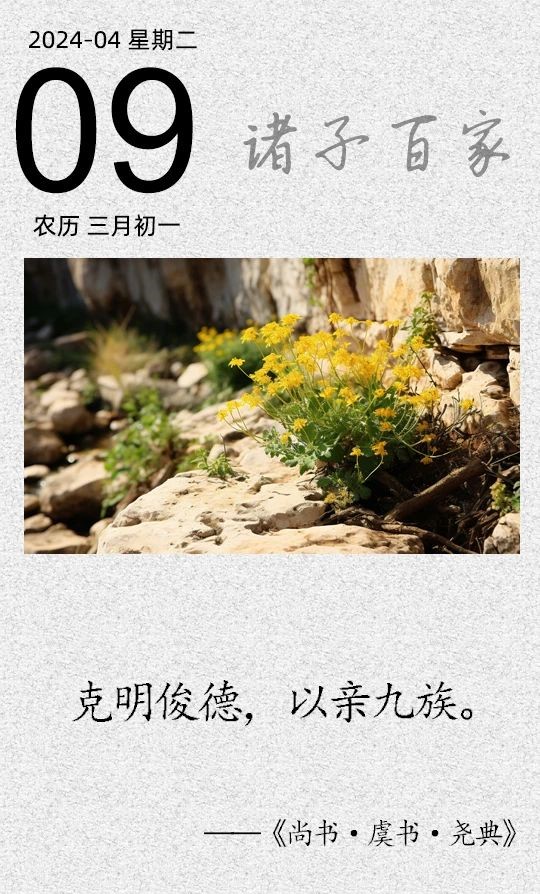 克明俊德，以亲九族