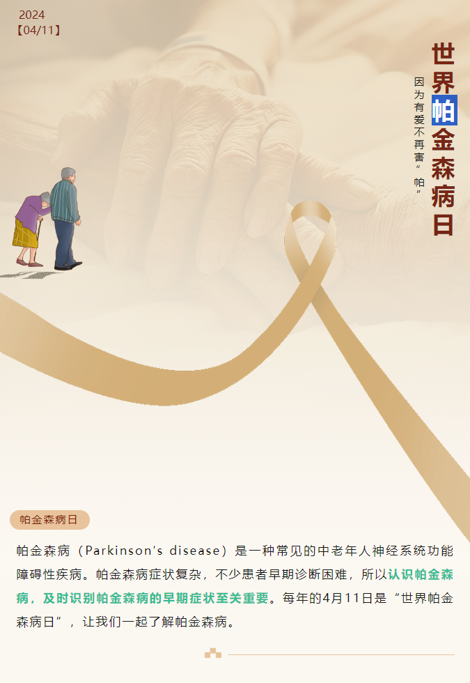 世界帕金森病日 | 日常如何预防帕金森病，不再惧“帕”