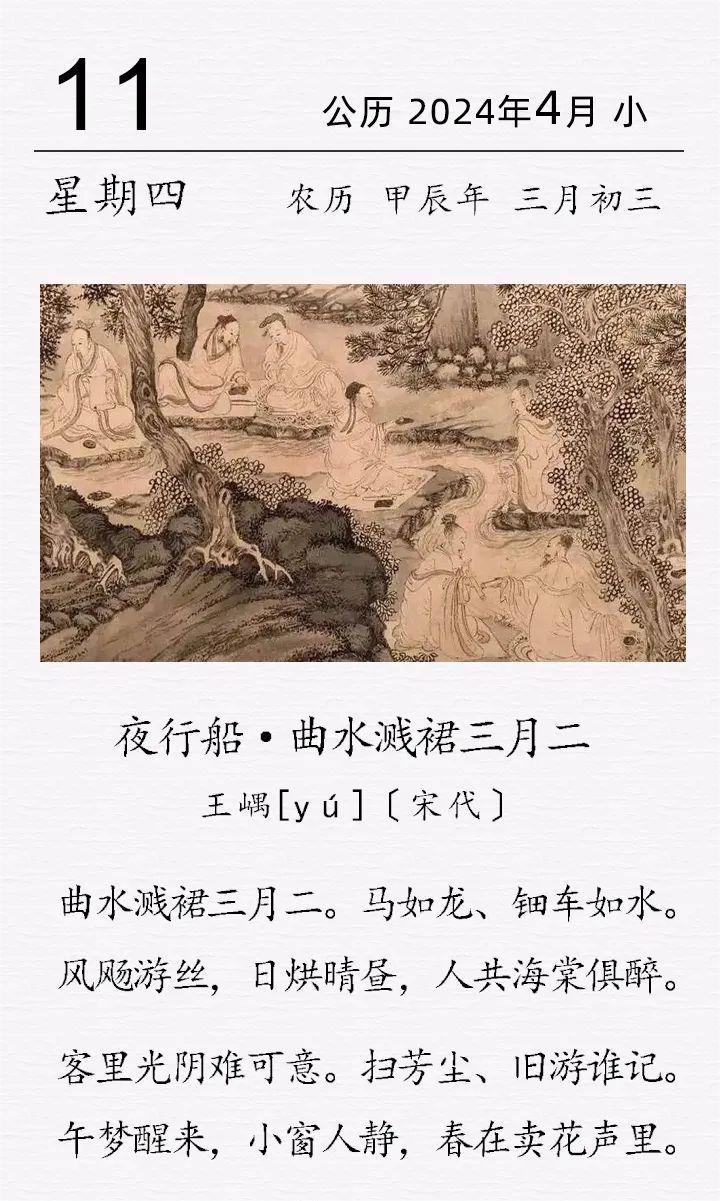 王嵎《曲水溅裙三月二》
