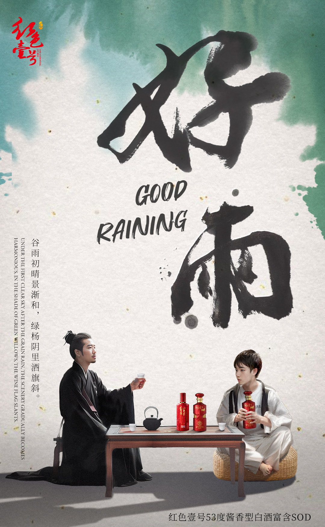 谷雨时节：好雨润物，佳酿润心