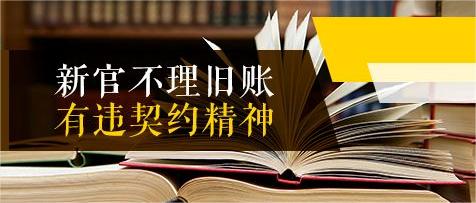 “新官”岂能不理“旧账”