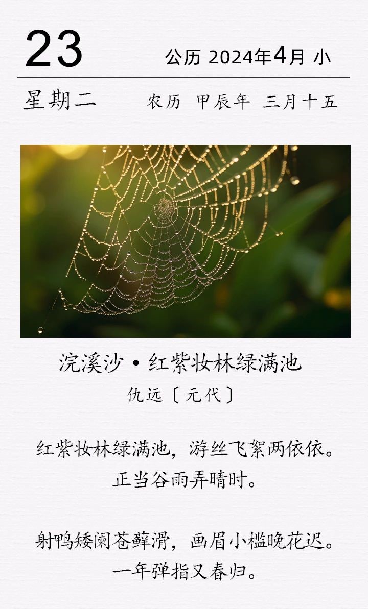 仇远《浣溪沙·红紫妆林绿满池》