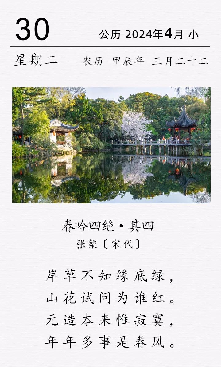 张榘《​春吟四绝·其四​》