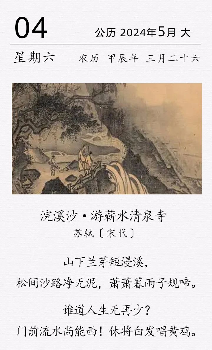 苏轼《浣溪沙·游蕲水清泉寺》