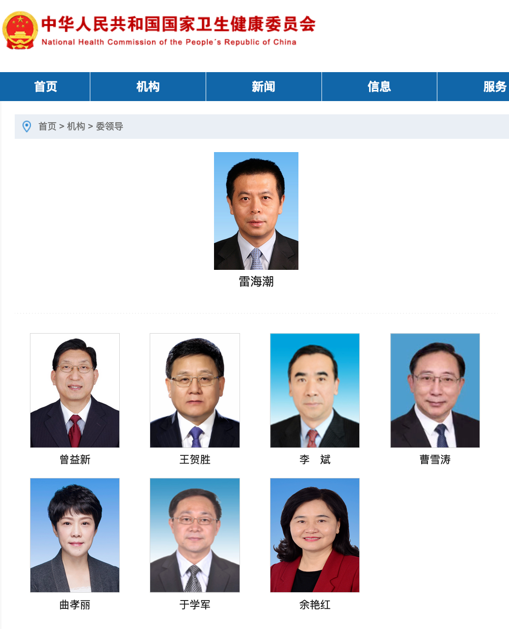 雷海潮已任国家卫健委党组书记