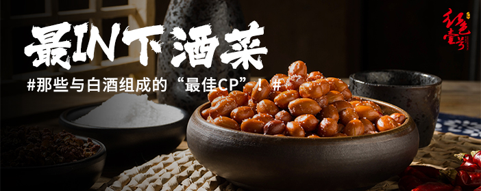 以酒下菜，还是以菜下酒？