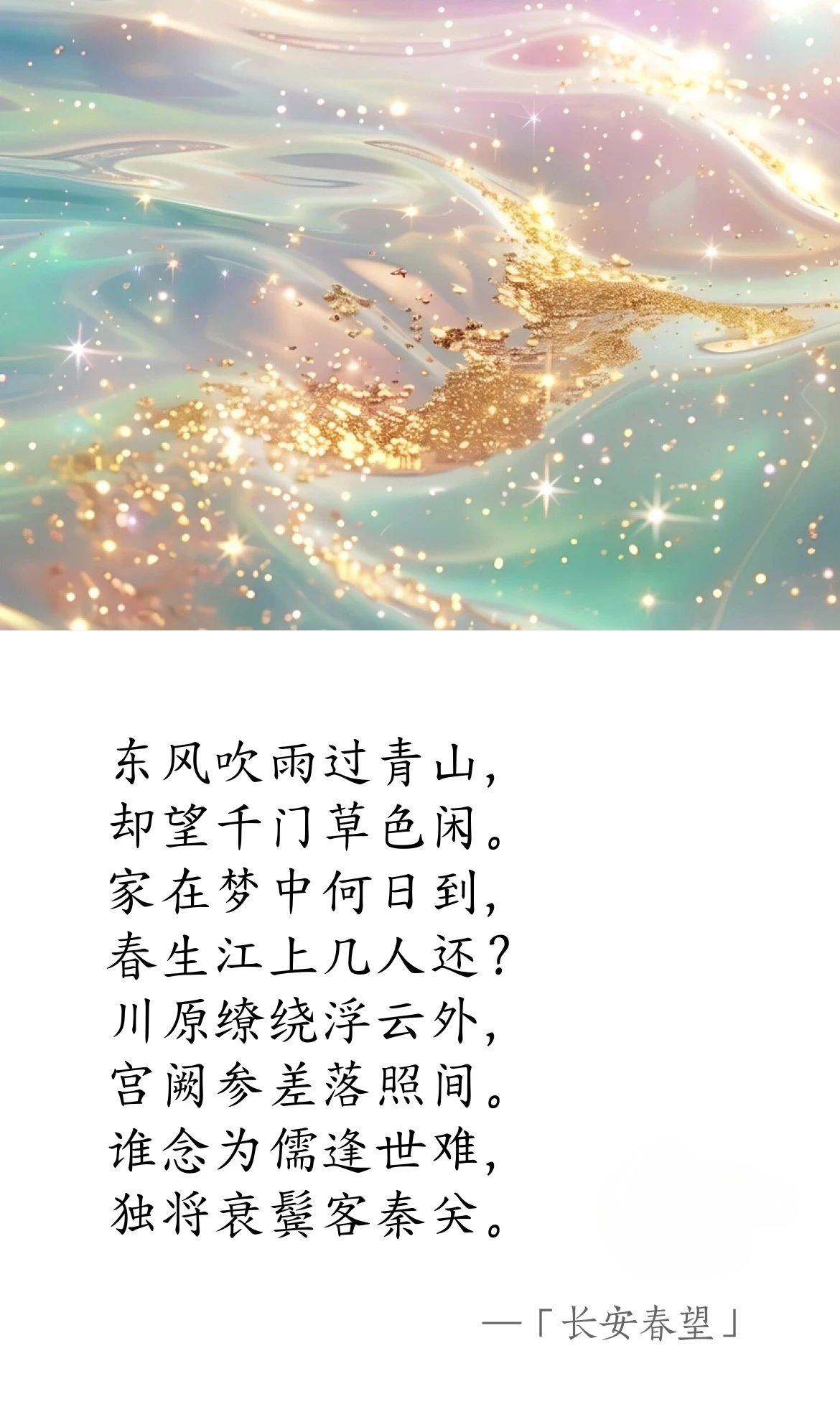唐·卢纶《长安春望》