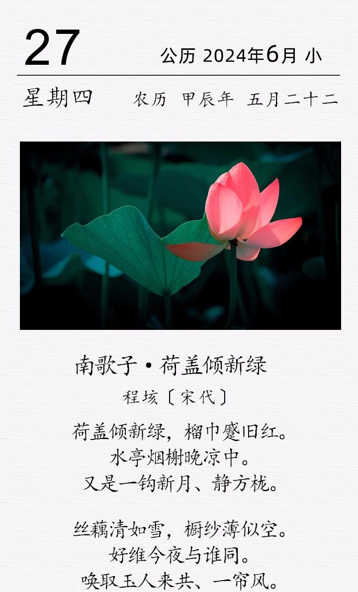 《南歌子·荷盖倾新绿》
