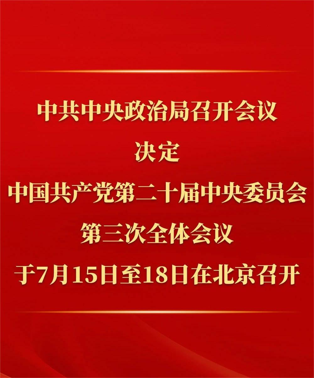 中共中央政治局召开会议 讨论拟提请二十届三中全会审议的文件 中共中央总书记习近平主持会议