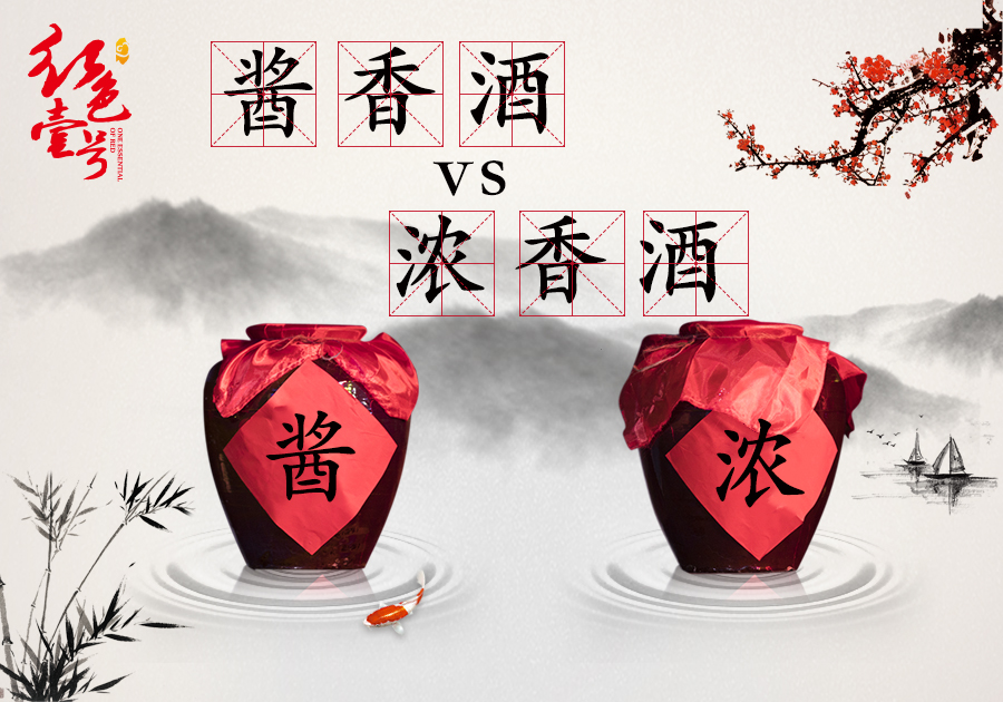 浓香型白酒和酱香型白酒窖池的区别？