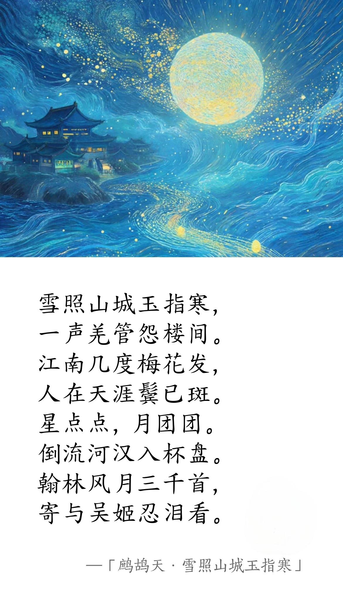 北宋·刘著《鹧鸪天·雪照山城玉指寒》