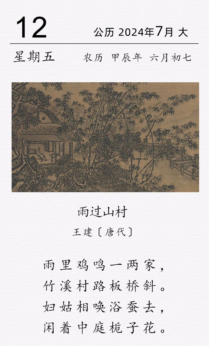 王建《雨过山村》